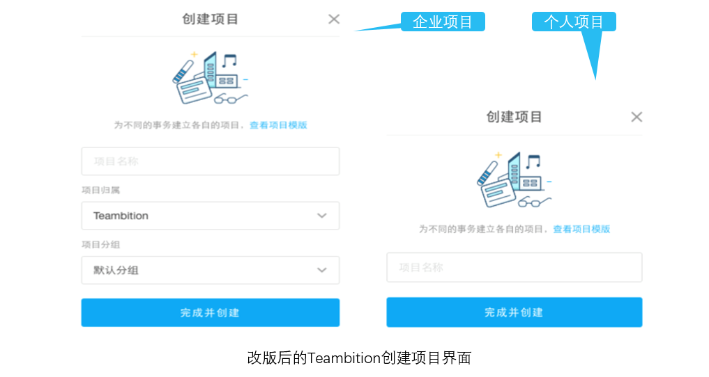 改版后的Teambition创建项目界面